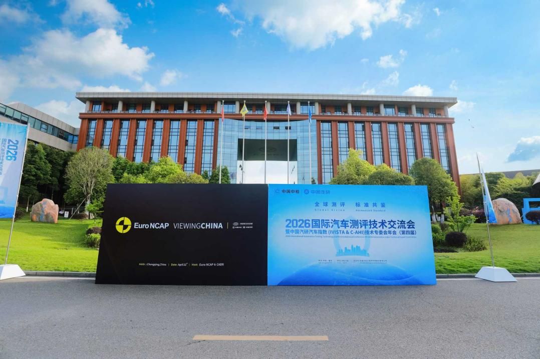 汇聚全球NCAP力量，共促汽车测评标准互联互通