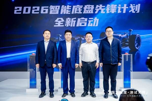 2026智能底盘先锋计划正式启幕！为技术升级立尺、为品质出行护航
