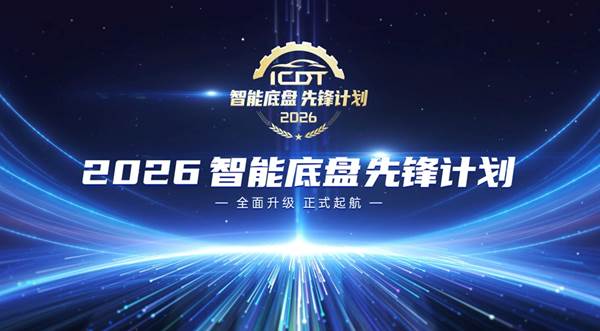 2026智能底盘先锋计划正式启幕！为技术升级立尺、为品质出行护航