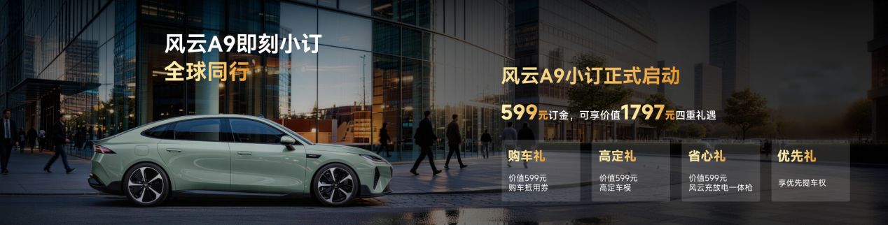 风云A9正式开启小订，重塑纯电价值标杆