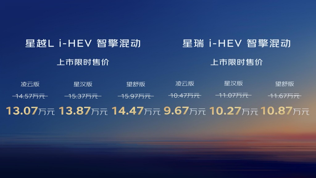 吉利中國星i-HEV智擎混動雙車上市 重塑全球混動格局