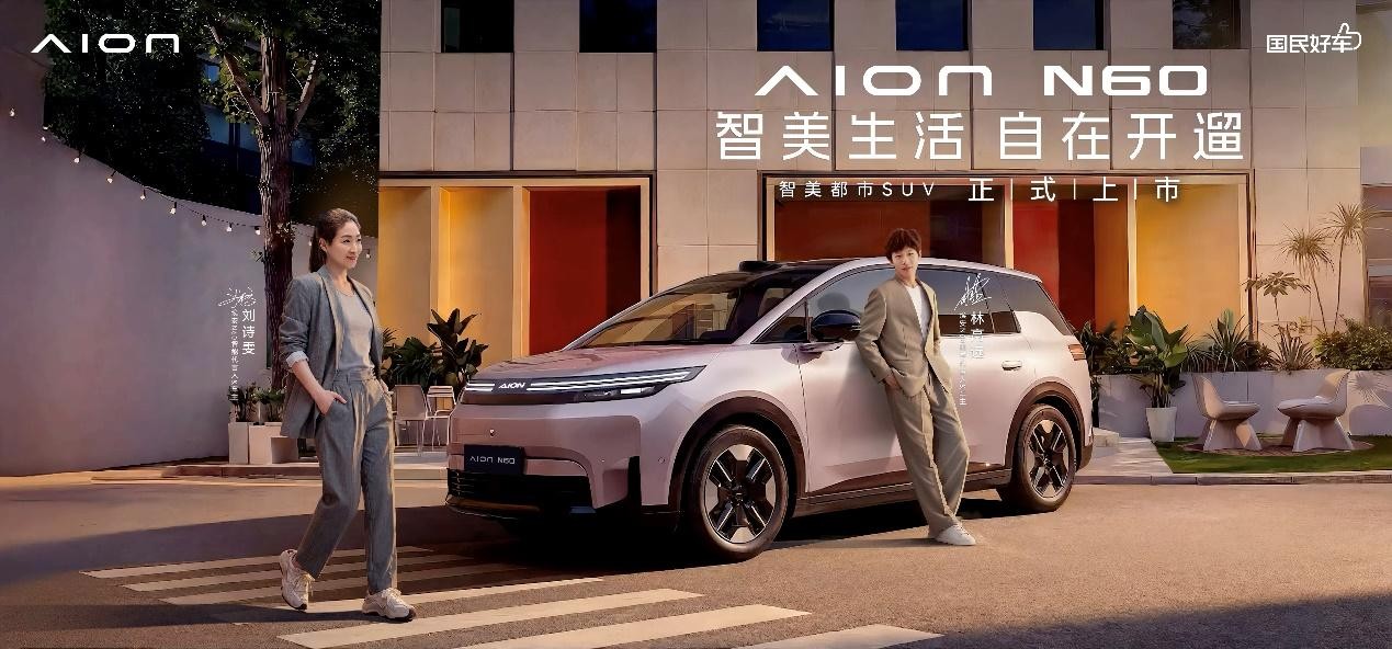 10.68万起！埃安N60上市 激光雷达全系标配