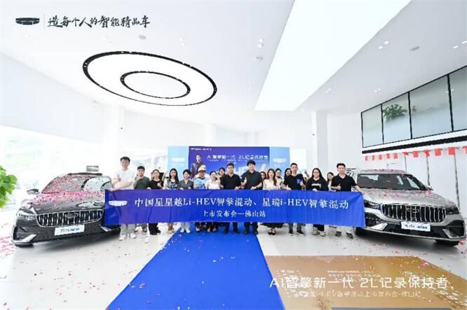 五一献礼佛山！中国星星越L/星瑞i-HEV智擎混动双车上市