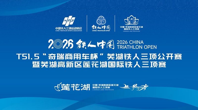 奇瑞商用车以极致试炼实力，为芜湖铁人三项赛筑牢安全屏障