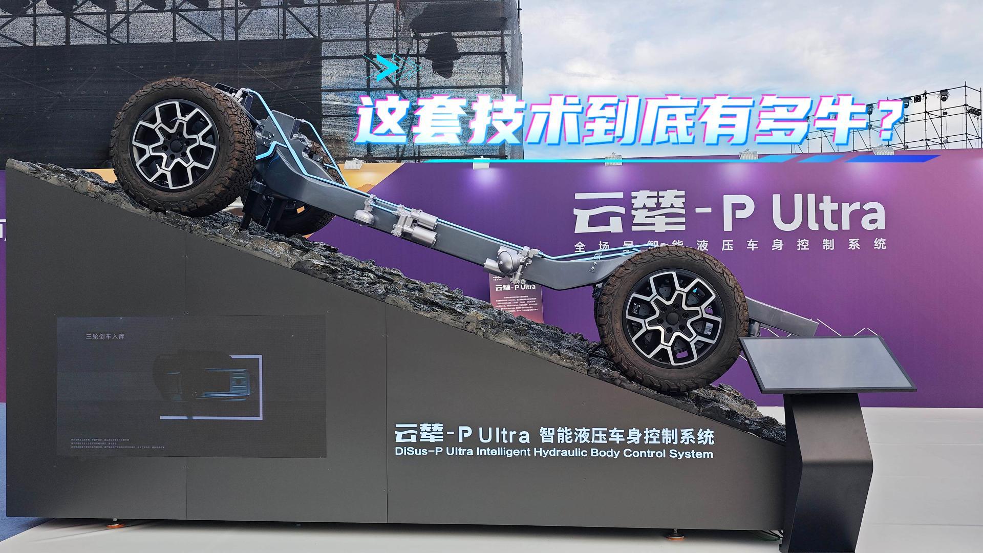 比亚迪云辇- P Ultra 这套系统到底有多牛？