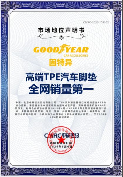 固特异高端TPE汽车脚垫获CMRC权威认证登顶高端品类线上销量榜首