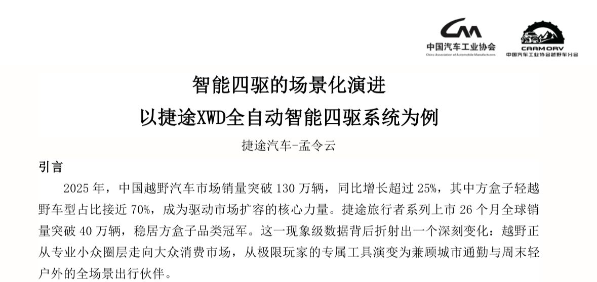 《中国越野车行业发展橙皮书》发布，捷途汽车担任副主编单位