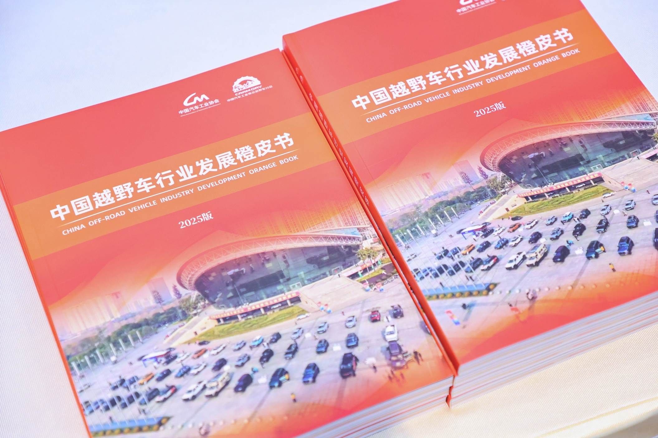 《中国越野车行业发展橙皮书》发布，捷途汽车担任副主编单位