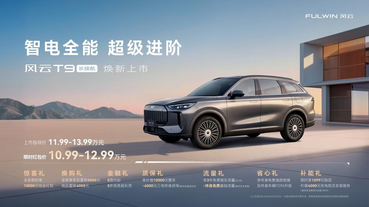10.99万就能上大七座 风云T9长续航上市