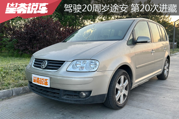 开着一辆已满20周岁的车 第20次从北京去西藏