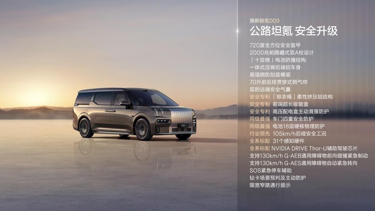 焕新极氪009正式上市 限时41.38万起 豪华纯电MPV再升级