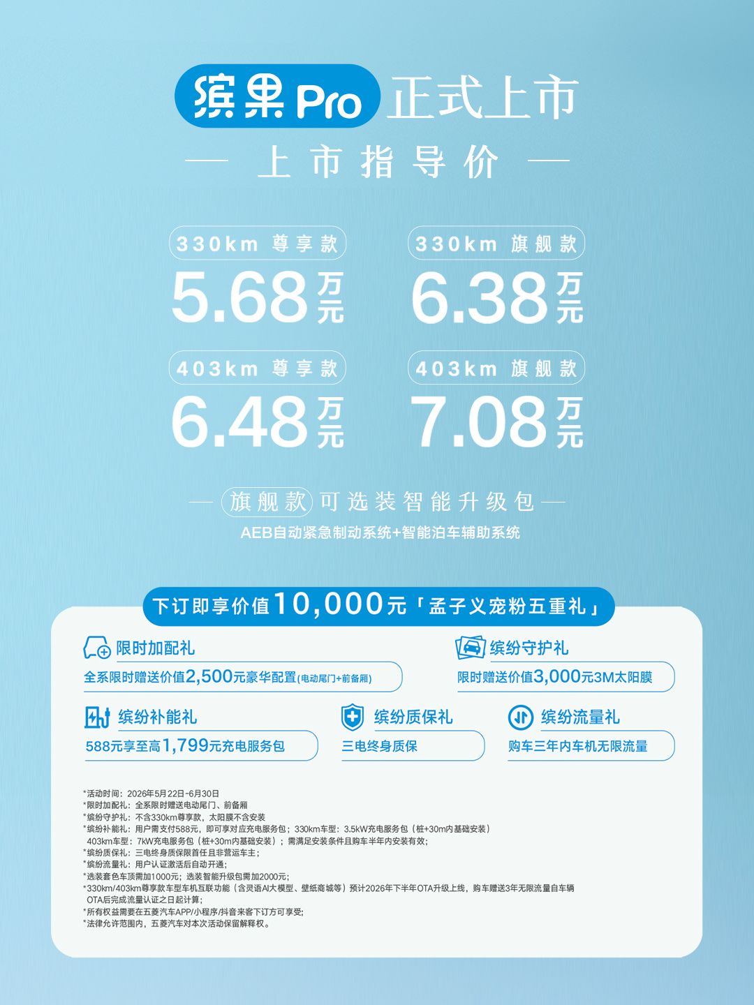 缤果Pro正式上市，推4款车型/上市指导价5.68万起