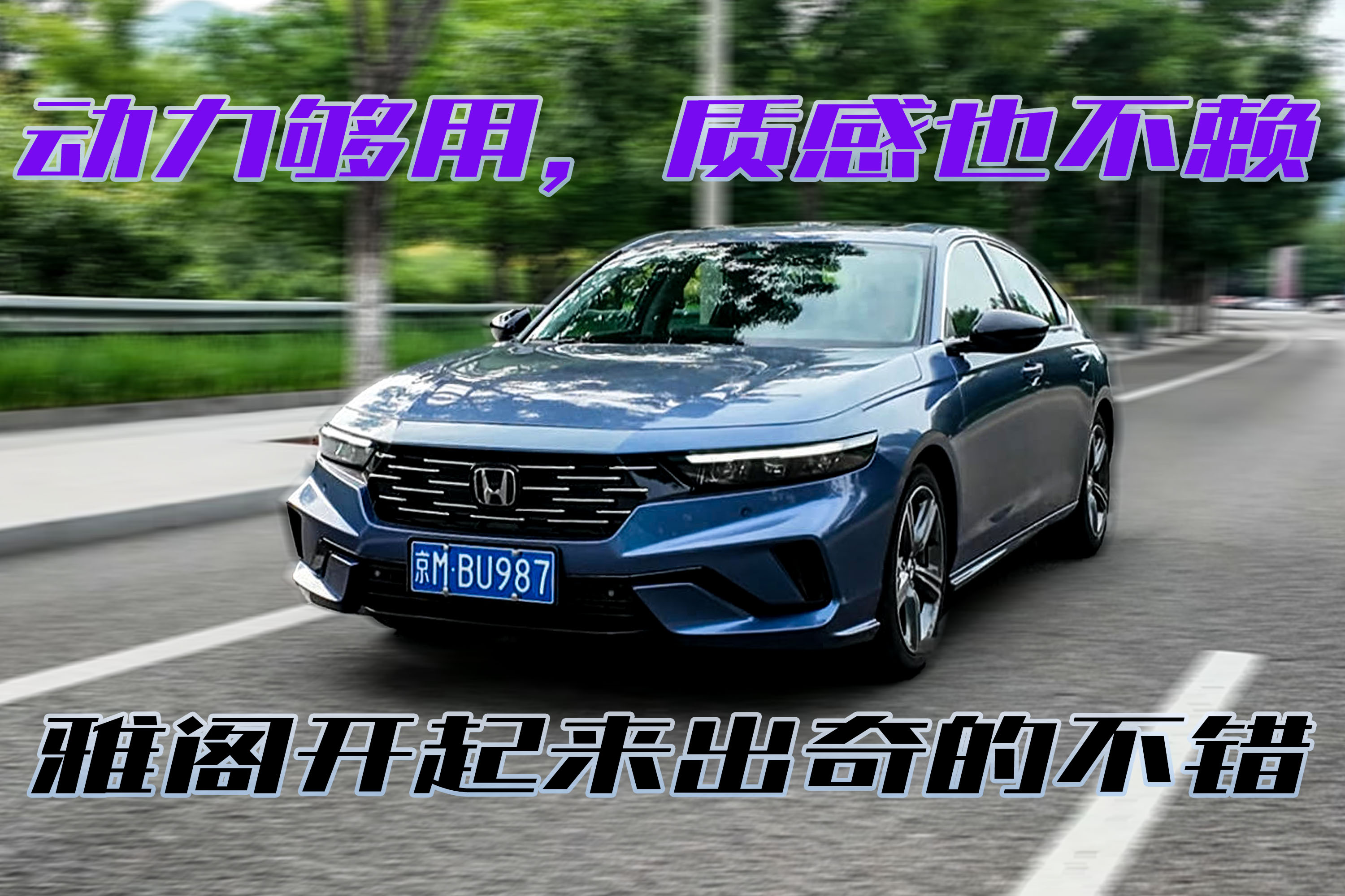动力够用，质感不赖，雅阁开着还挺不错
