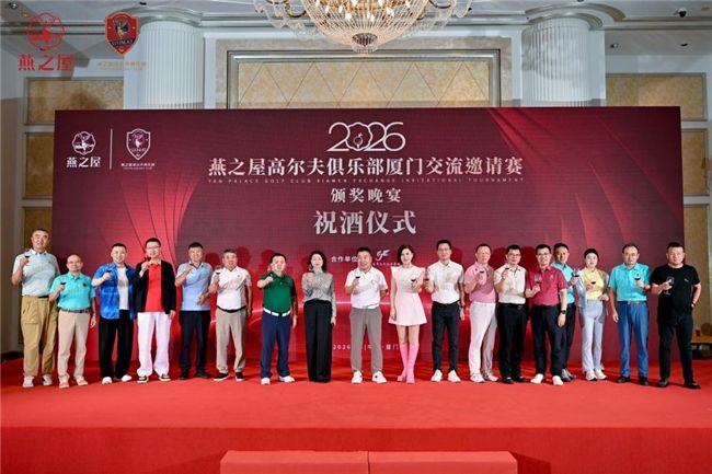2026燕之屋高尔夫俱乐部厦门交流邀请赛华彩收杆