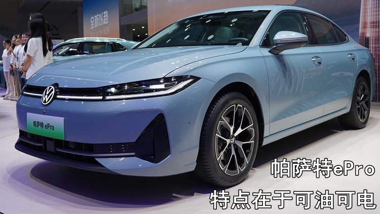 上汽大众推出帕萨特ePro 特点在于可油可电 