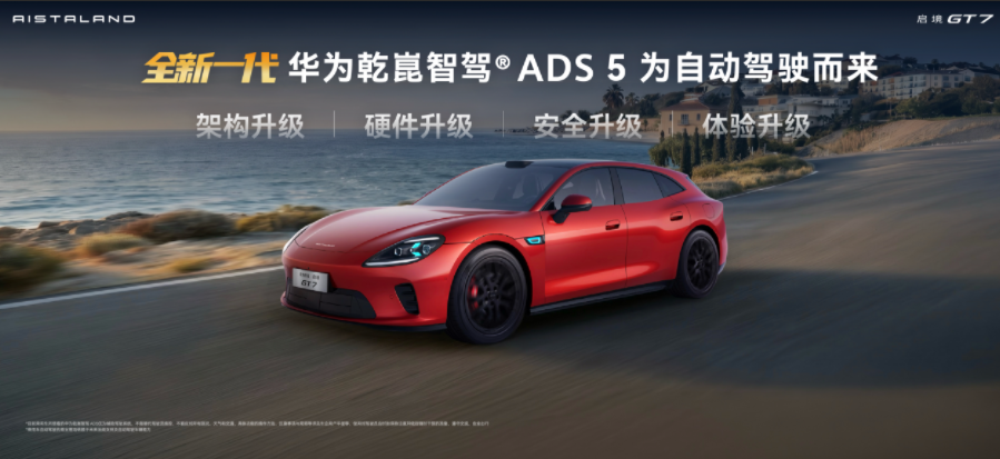 高品質新能源車怎么選？啟境 GT7領銜，多項核心技術重塑標準