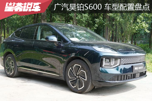 昊铂S600车型配置盘点：满配6系究竟满在哪里？