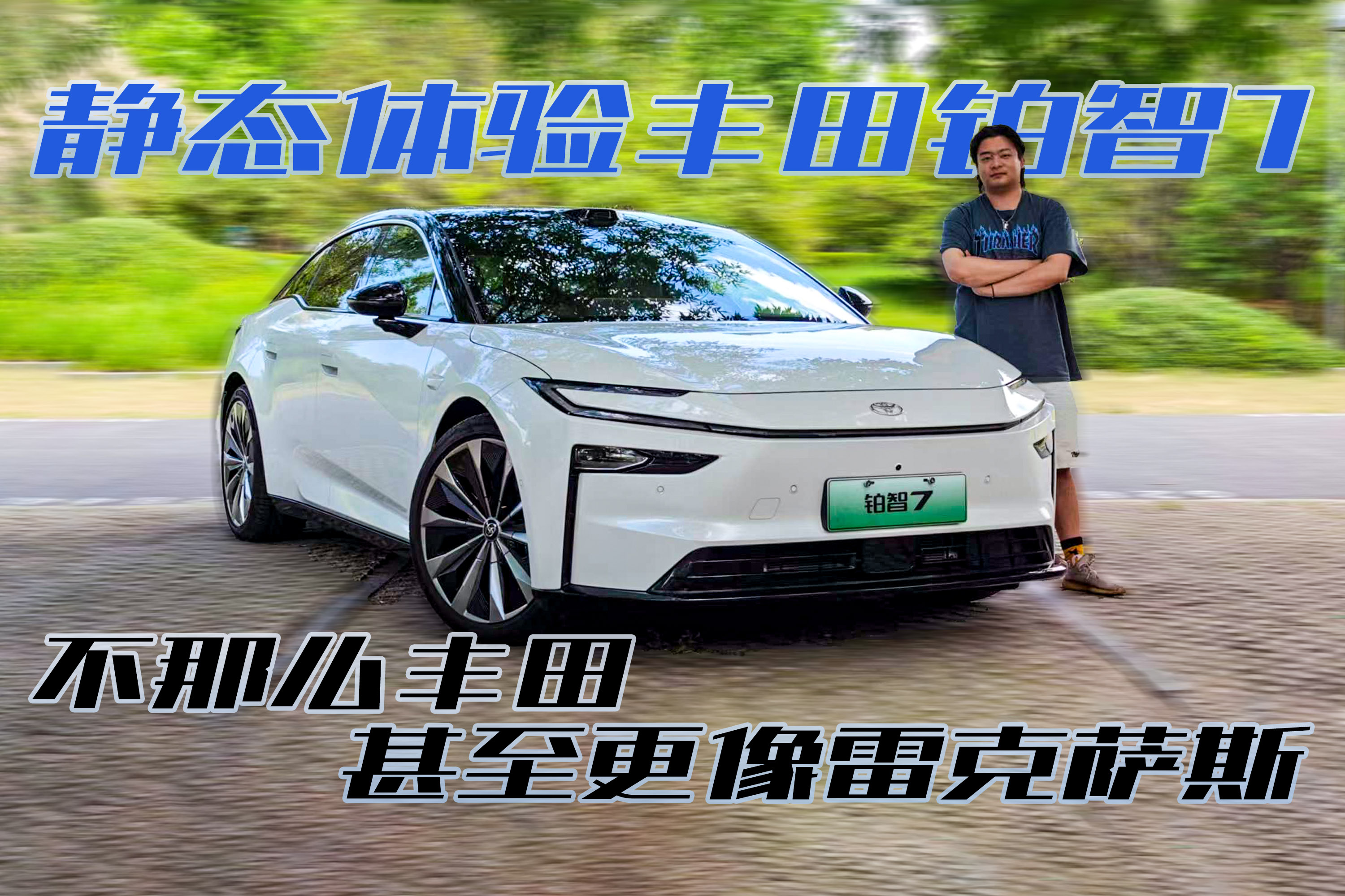 更像雷克萨斯的丰田,铂智7真的出乎我的预料