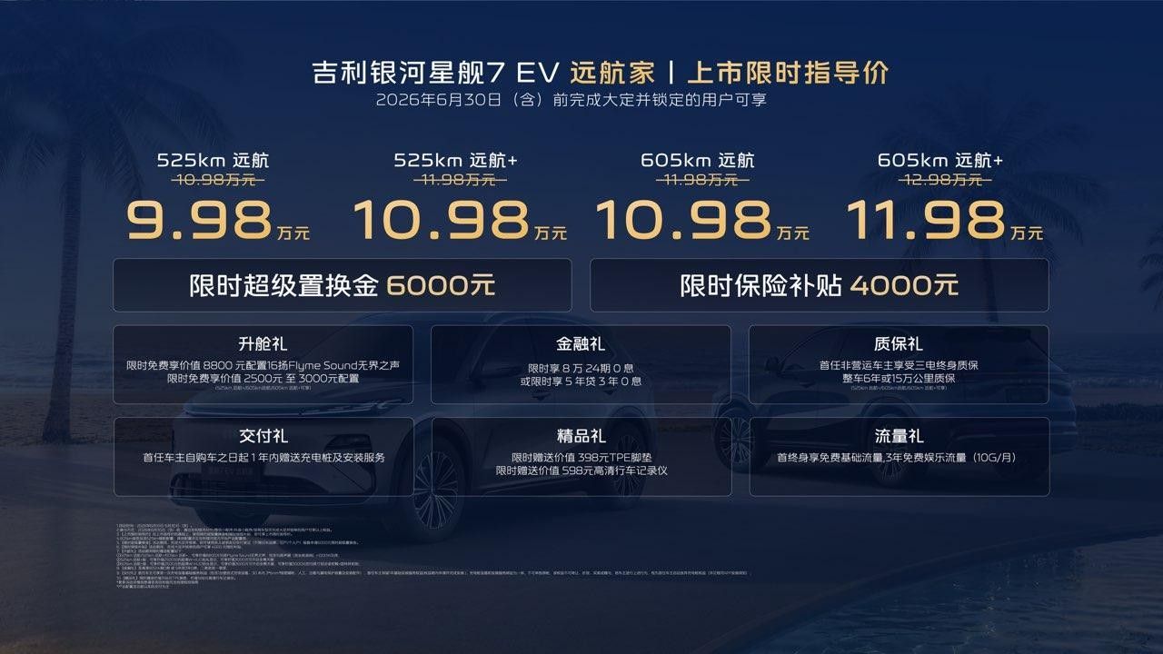 限时 9.98 万起 吉利银河星舰 7 EV 远航家正式上市