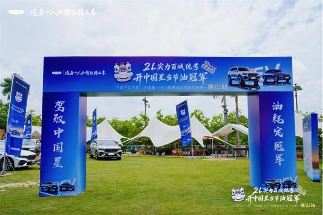 2L实力百城统考｜吉利中国星i-HEV节油挑战赛佛山站圆满收官