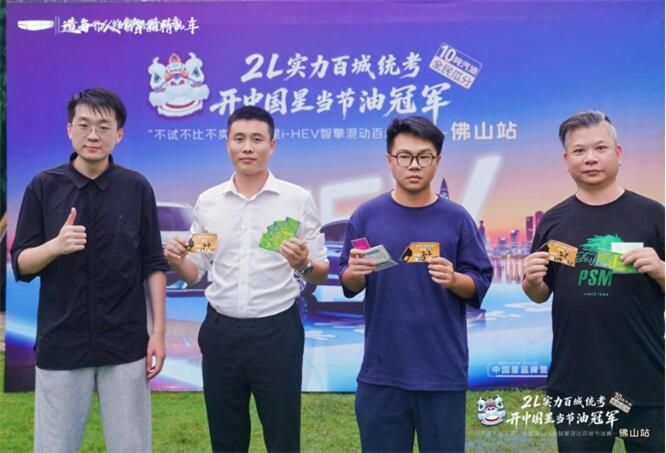 2L实力百城统考｜吉利中国星i-HEV节油挑战赛佛山站圆满收官