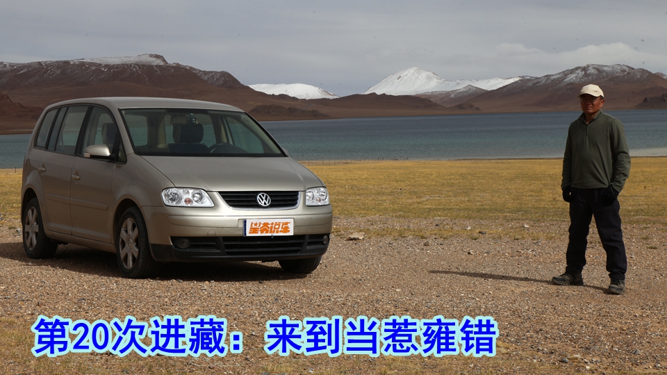 开着20年的车 第20次进藏：来到当惹雍错
