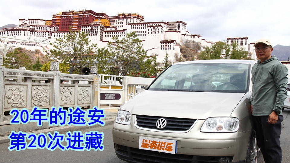 开着一辆满20周岁的车 第20次从北京去西藏