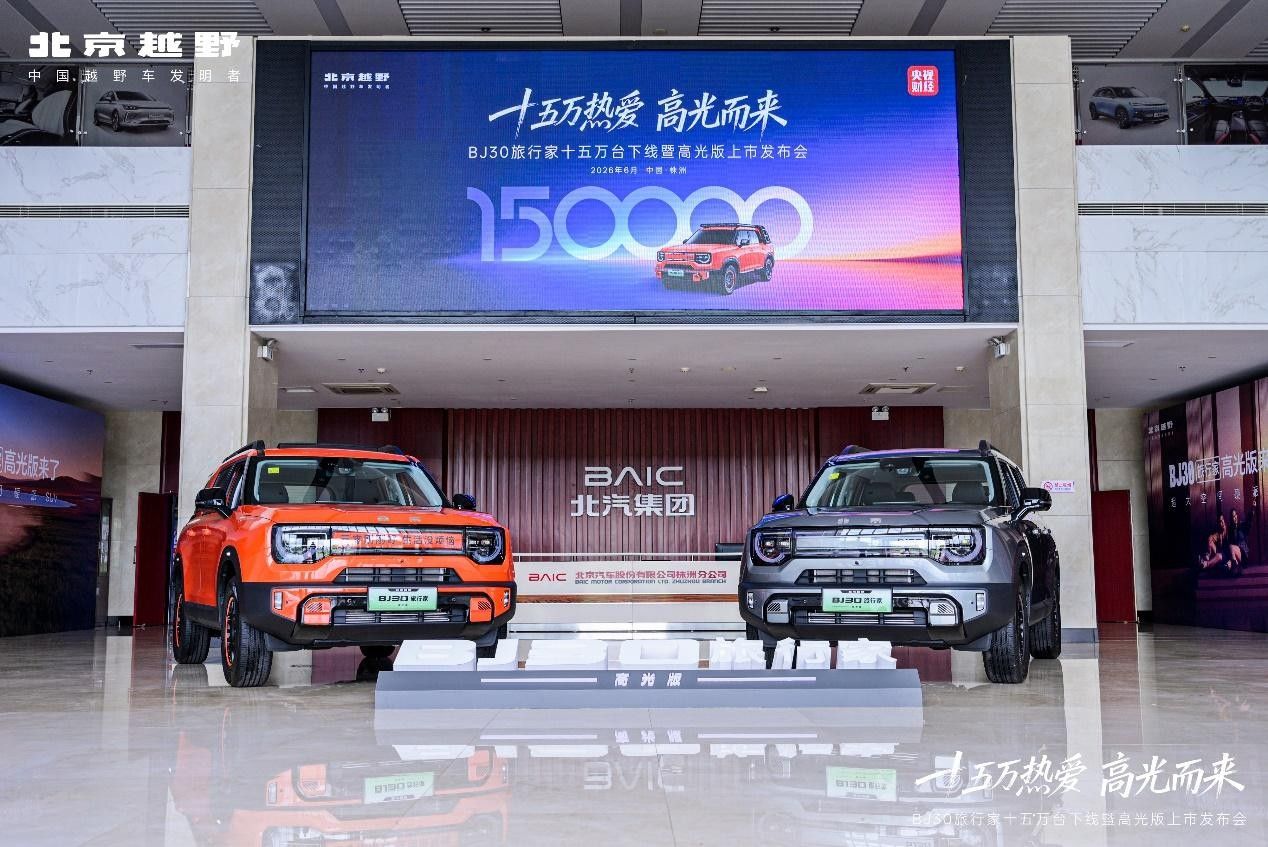 销量破15万台 北京越野BJ30旅行家光版焕新6.99万起