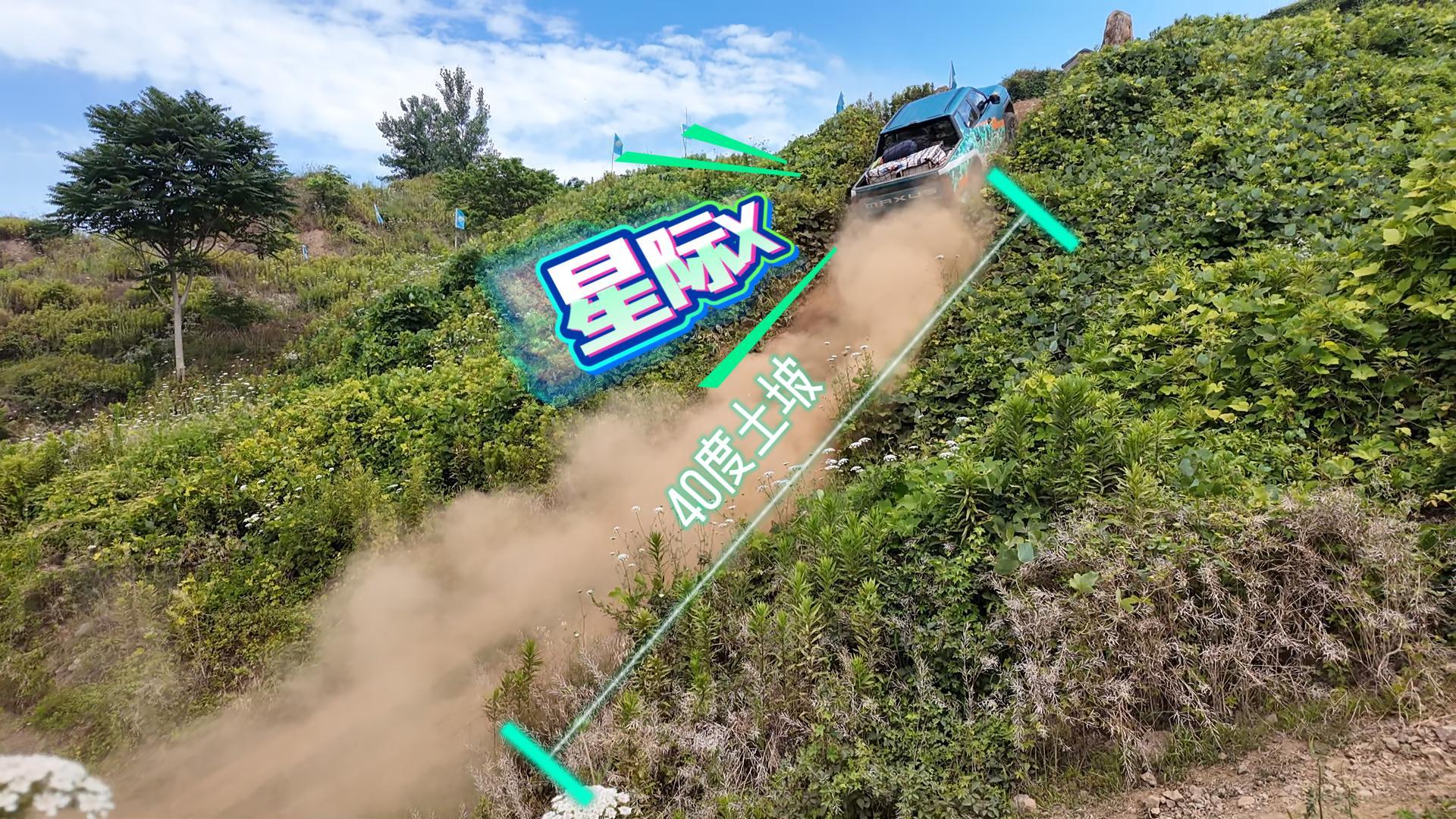 上汽大通星际X越野越行 40度的土坡说上就上