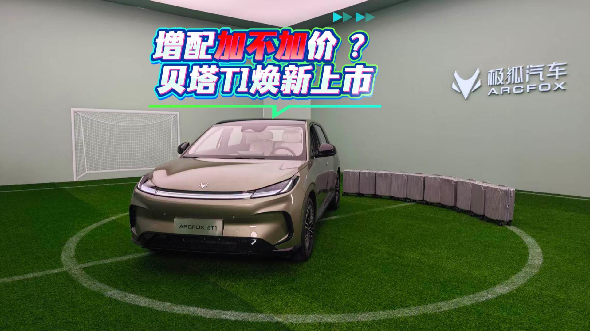 极狐贝塔T1换新上市 样貌配置大变 但价格？