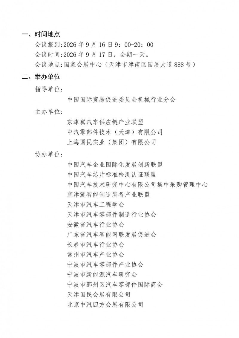暨第三屆京津冀整車企業(yè)“走進(jìn)天津”活動(dòng)，重磅啟幕！
