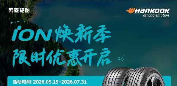 焕新出行季来袭 韩泰iON轮胎推出限时福利回馈新能源车主