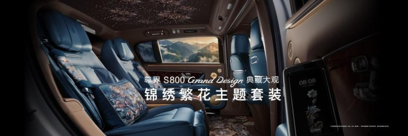 尊界S800 Grand Design典藏大观正式上市