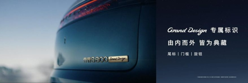 尊界S800 Grand Design典藏大观正式上市