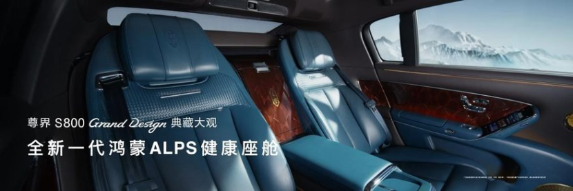 尊界S800 Grand Design典藏大观正式上市