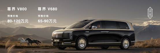 尊界V800正式亮相3.8米舱内有效空间+私享饮吧重新定义超豪华MPV