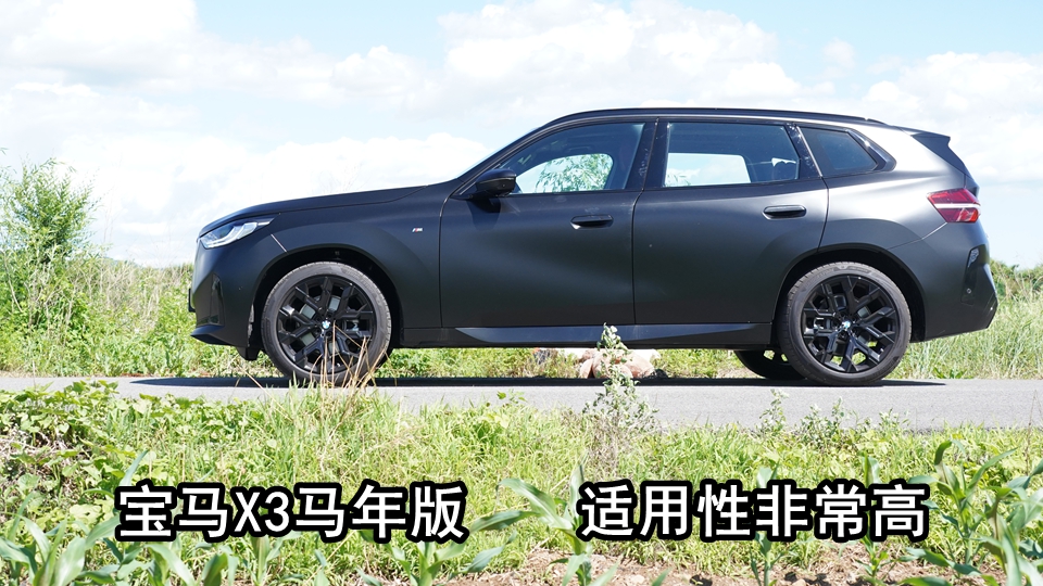感受宝马X3马年版：定位居中 适用性非常高