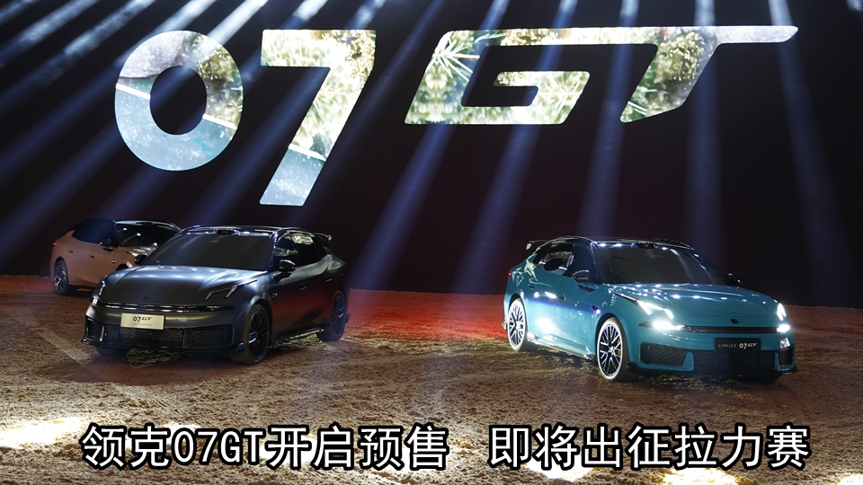 领克新车07GT开启预售 今年即将出征拉力赛