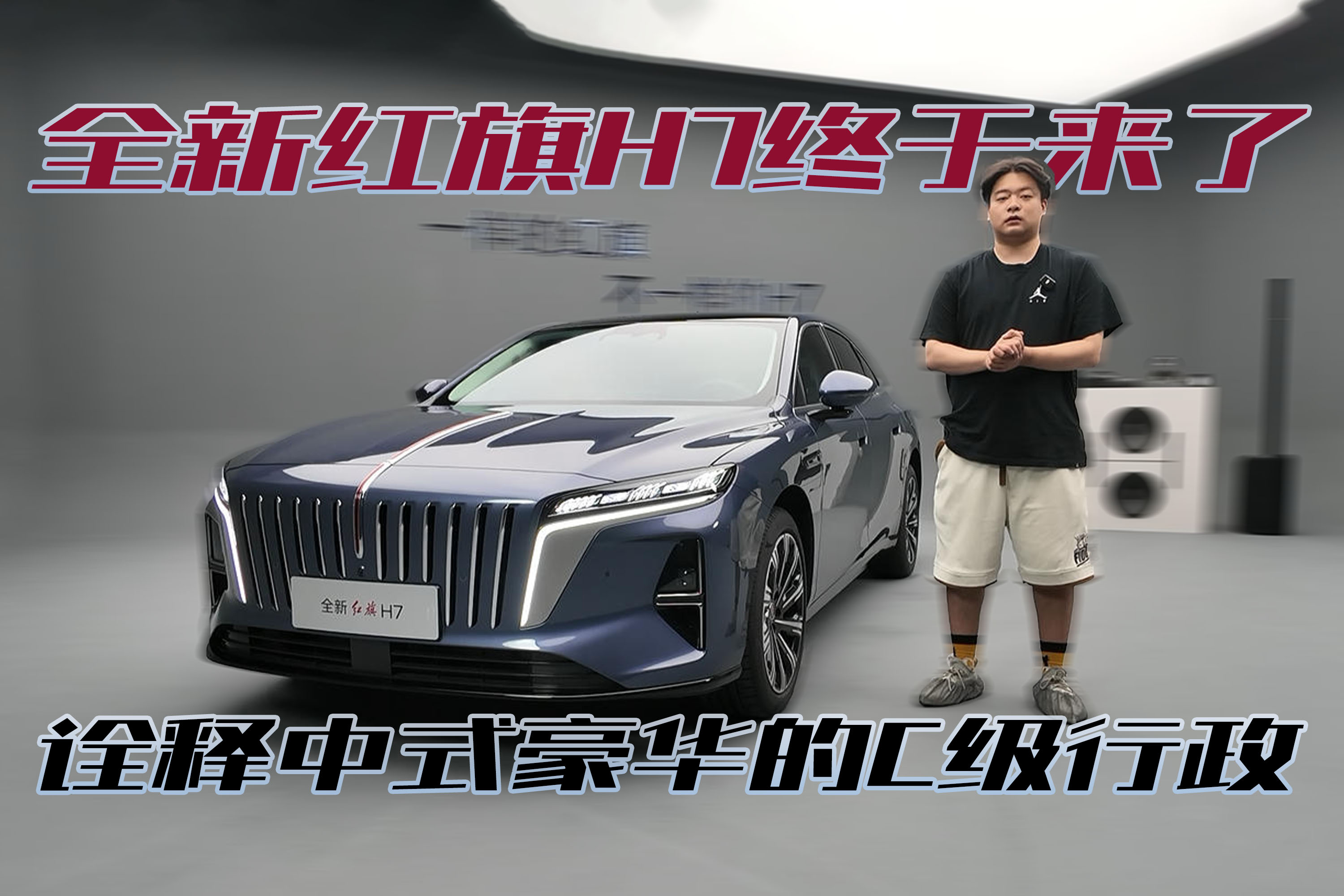 诠释中式C级豪华行政，静态品鉴全新红旗H7