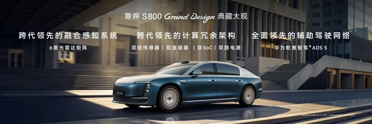 让东方豪华成为时代价值主张!尊界S800 Grand Design典藏大观上市