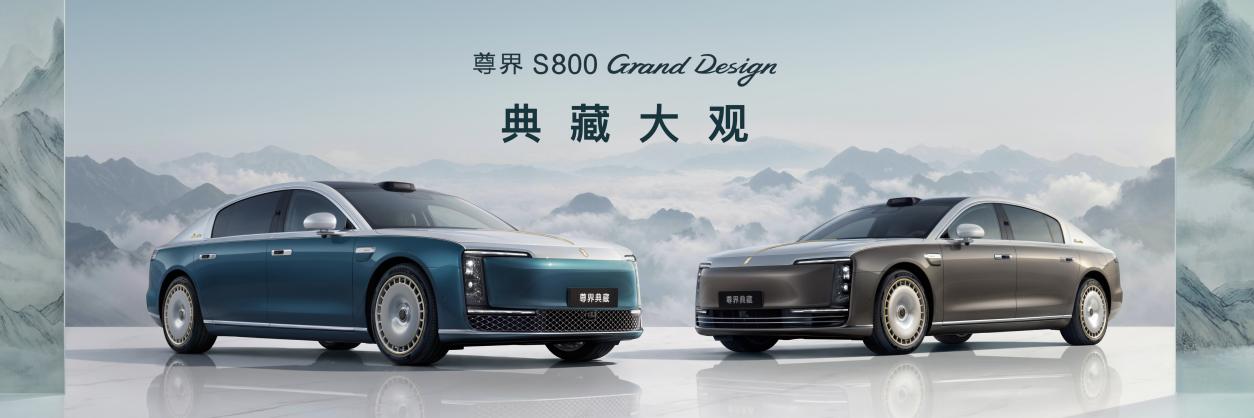 尊界S800典藏大观138.8万元起上市，自主旗舰冲击全球超豪华赛道