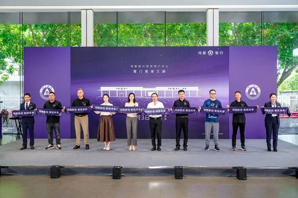 鸿蒙智行授权用户中心 厦门南海三路 盛大启幕