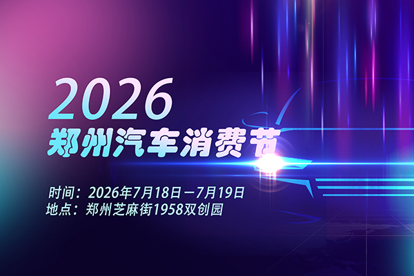 7.18-19与2026郑州汽车消费节相约芝麻街双创园
