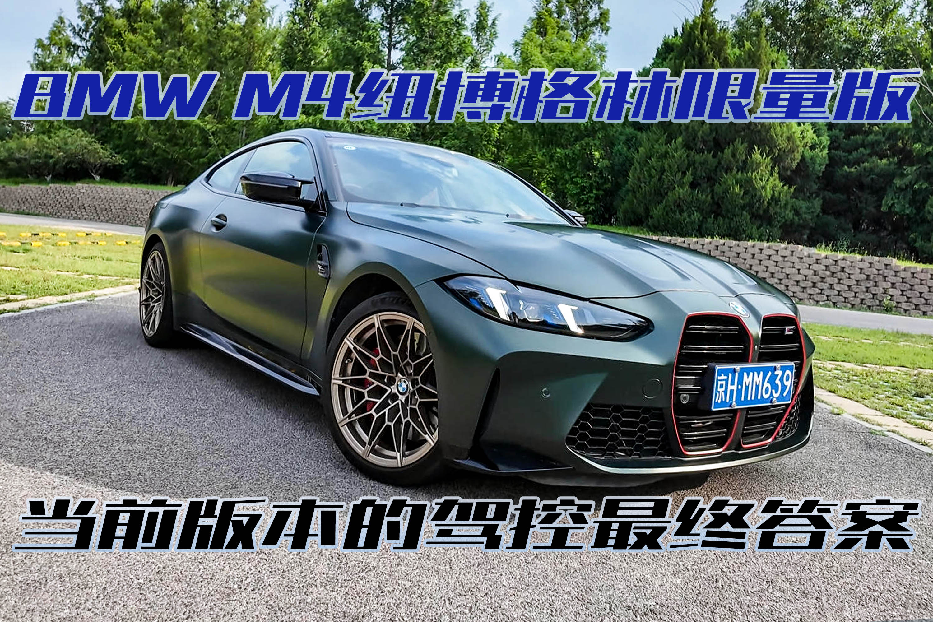 新能源永远给不了的感觉！M4还是太权威了！