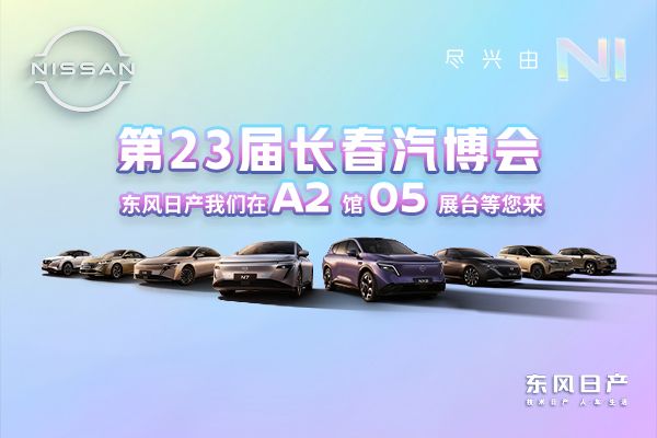 第23届长春汽博会，东风日产在A2馆05展台等您来！