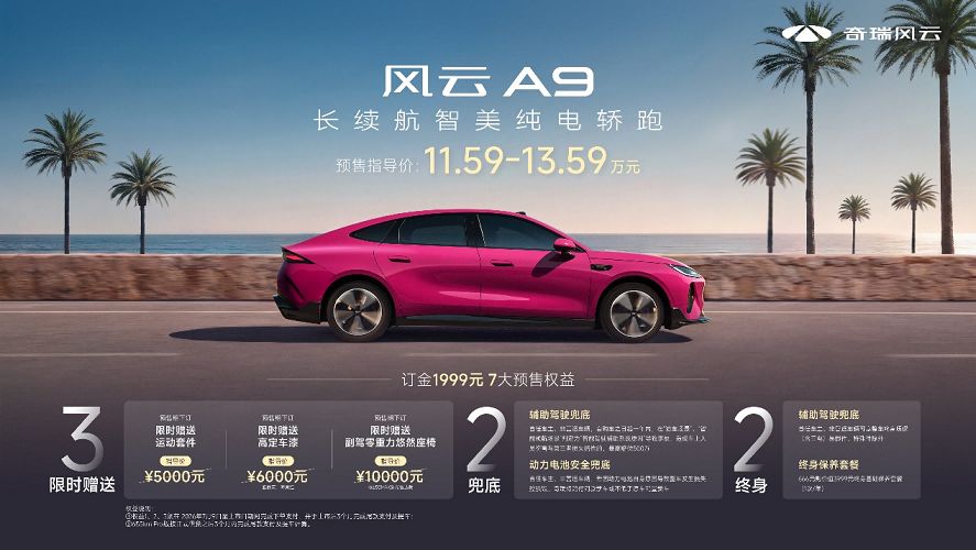 11.59万元起，长续航智美纯电轿跑风云A9正式预售