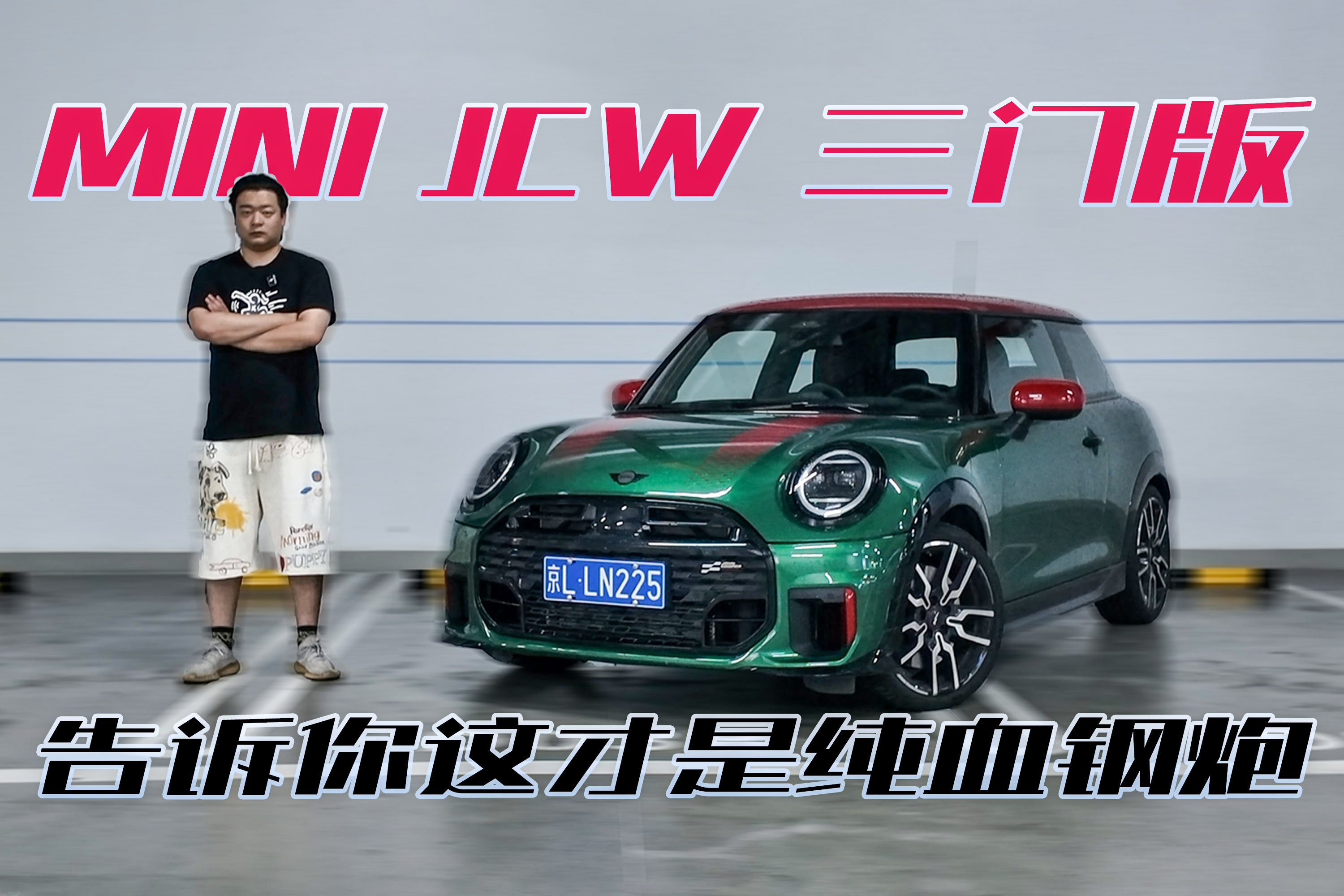 MINI JCW告诉你，这才是纯血钢炮该有的样子