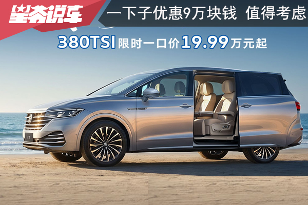 值得考虑：上汽大众威然限时一口价19.99万元起 