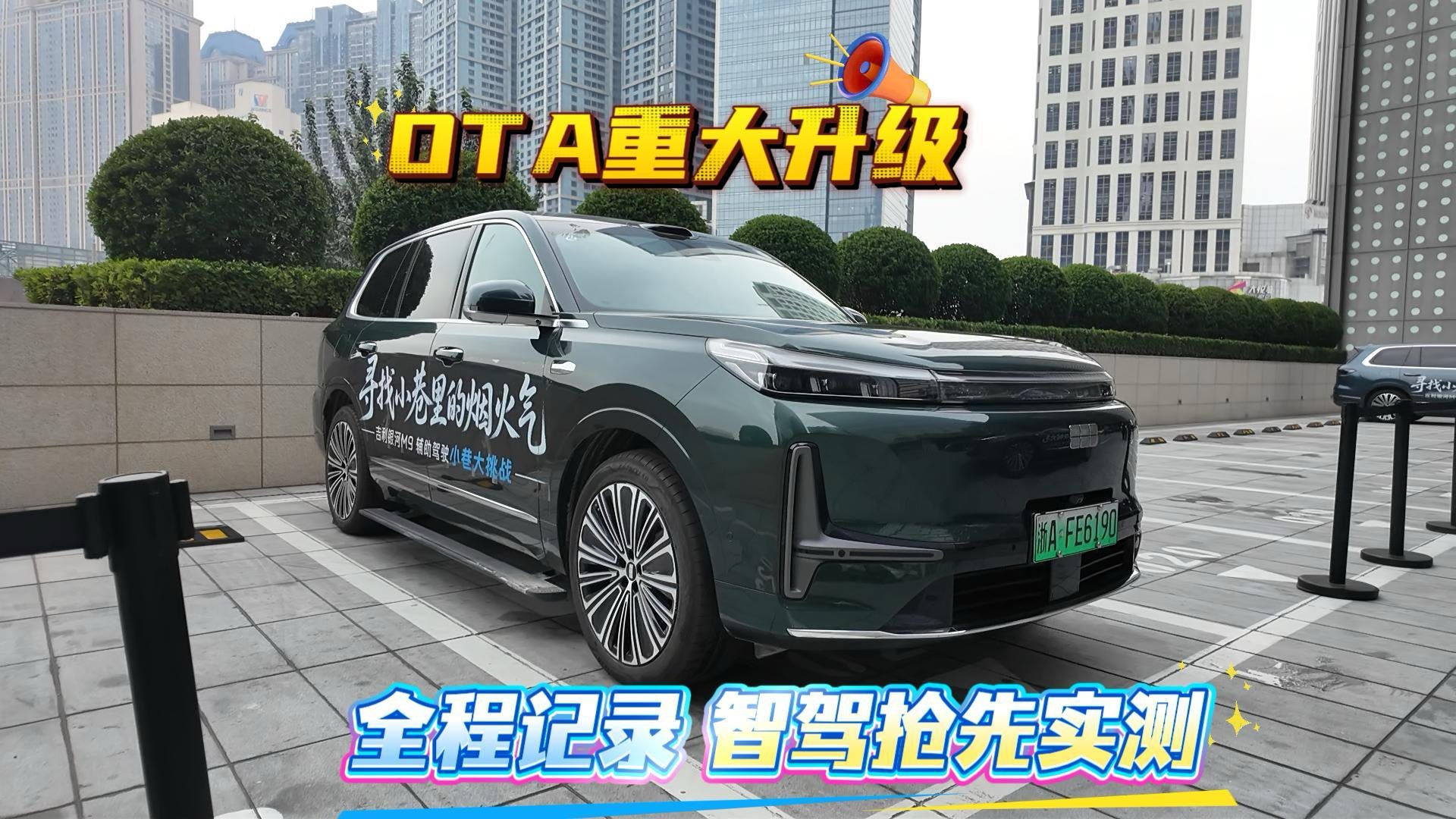 银河M9 智驾重大OTA升级来了 抢先试驾实测