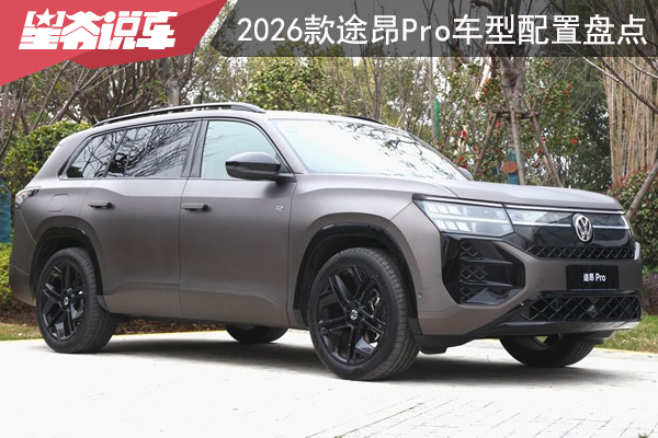 途昂Pro限时购车福利:1万元油费补贴和1.5万元置换补贴